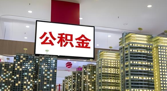 单县离职了公积金能全部取出来吗（单县离职了公积金可以取完吗）